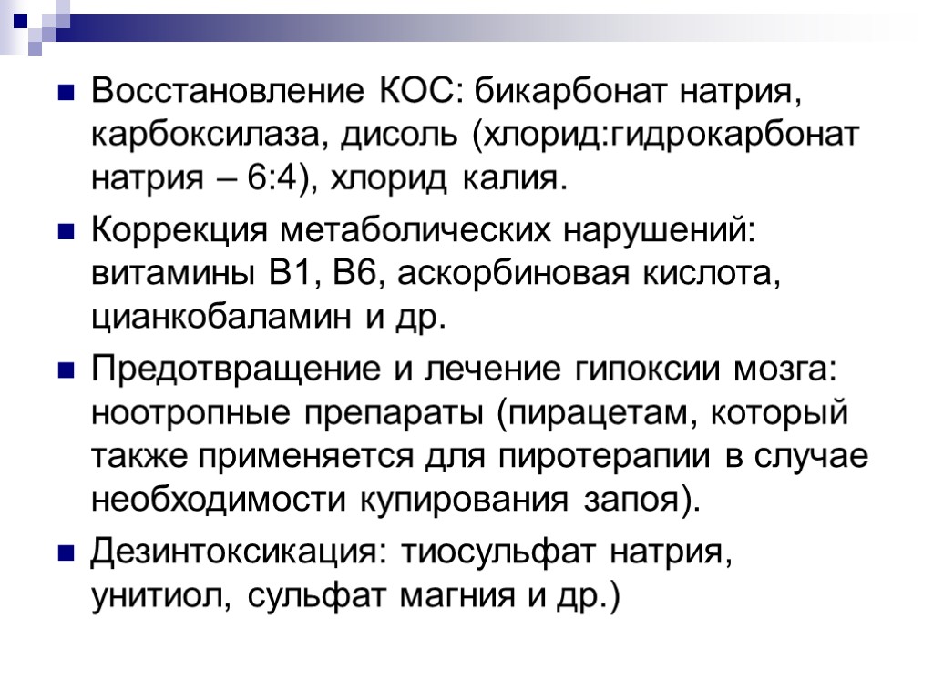 Восстановление КОС: бикарбонат натрия, карбоксилаза, дисоль (хлорид:гидрокарбонат натрия – 6:4), хлорид калия. Коррекция метаболических